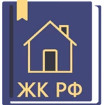 Logo of Жилищный Кодекс РФ 2022 android Application 