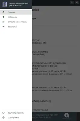 Жилищный Кодекс РФ 2022 android App screenshot 0