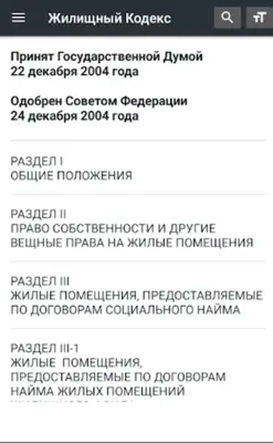 Жилищный Кодекс РФ 2022 android App screenshot 9