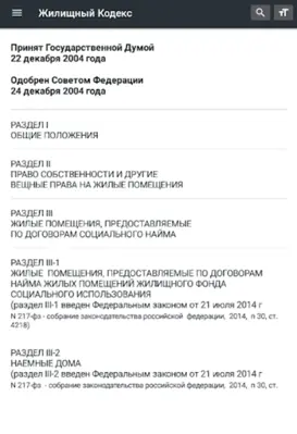 Жилищный Кодекс РФ 2022 android App screenshot 3