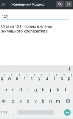 Жилищный Кодекс РФ 2022 android App screenshot 4