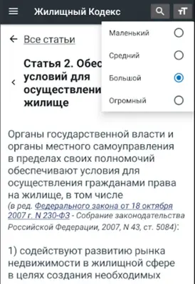 Жилищный Кодекс РФ 2022 android App screenshot 5