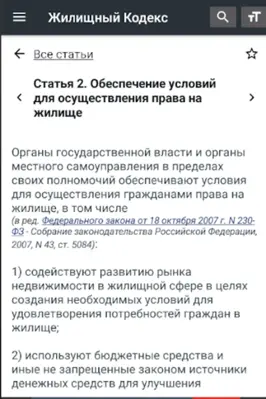 Жилищный Кодекс РФ 2022 android App screenshot 7