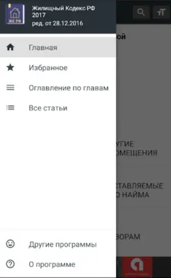 Жилищный Кодекс РФ 2022 android App screenshot 8